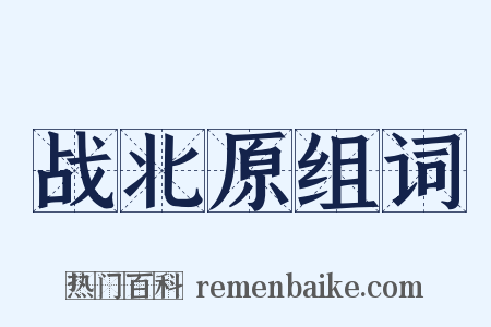 战北原组词是什么意思的图片